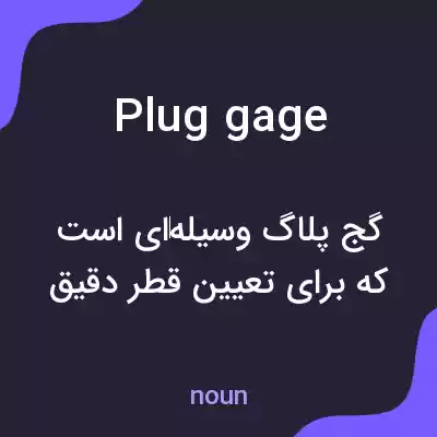 معنی plug gage به فارسی معنی plug gage به فارسی
