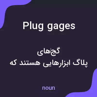 معنی plug gages به فارسی معنی plug gages به فارسی