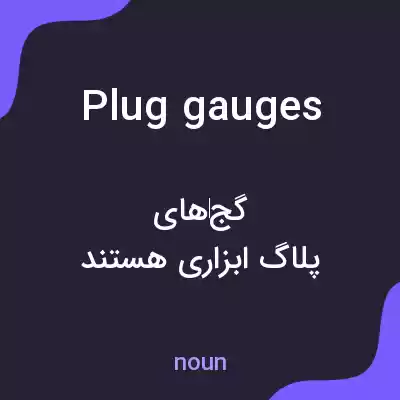 معنی plug gauges به فارسی معنی plug gauges به فارسی