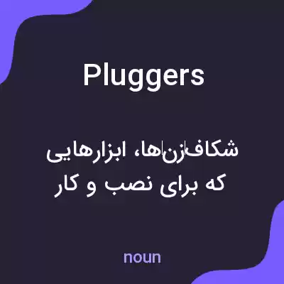 معنی pluggers به فارسی معنی pluggers به فارسی