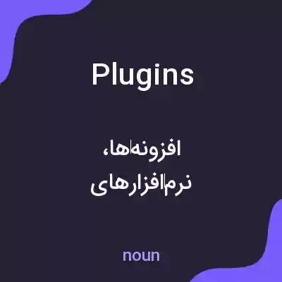 معنی plugins به فارسی معنی plugins به فارسی