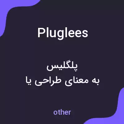 معنی pluglees به فارسی معنی pluglees به فارسی