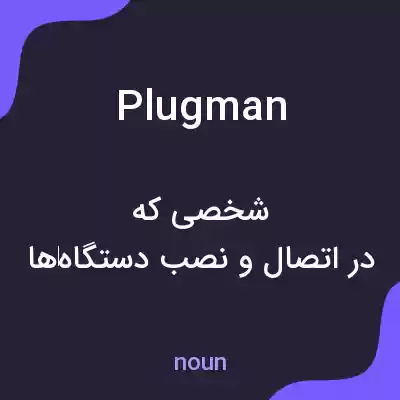 معنی plugman به فارسی معنی plugman به فارسی