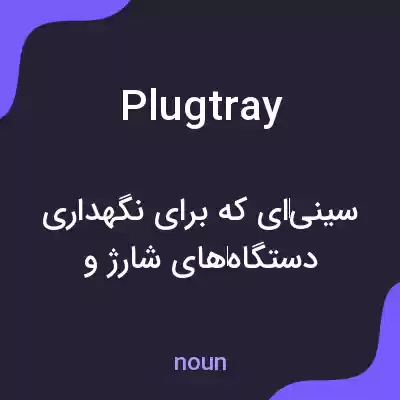 معنی plugtray به فارسی معنی plugtray به فارسی