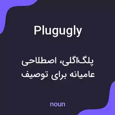 معنی plugugly به فارسی معنی plugugly به فارسی