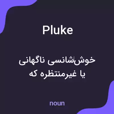 معنی pluke به فارسی معنی pluke به فارسی