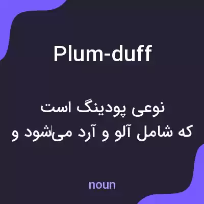 معنی plum-duff به فارسی معنی plum-duff به فارسی