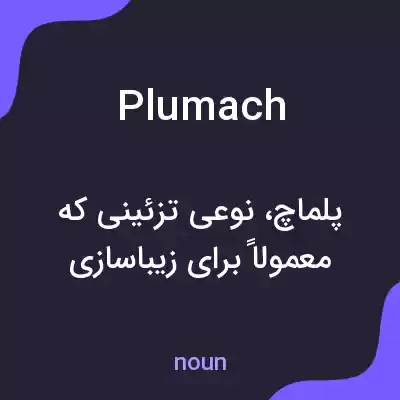 معنی plumach به فارسی معنی plumach به فارسی