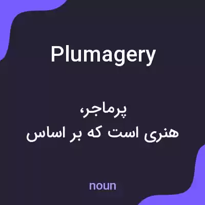 معنی plumagery به فارسی معنی plumagery به فارسی