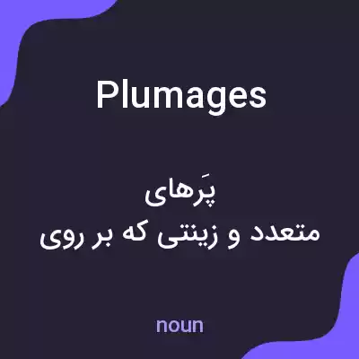 معنی plumages به فارسی معنی plumages به فارسی