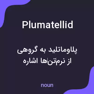 معنی plumatellid به فارسی معنی plumatellid به فارسی