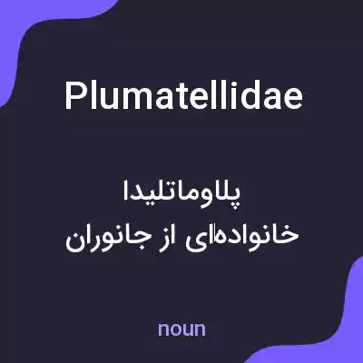 معنی plumatellidae به فارسی معنی plumatellidae به فارسی