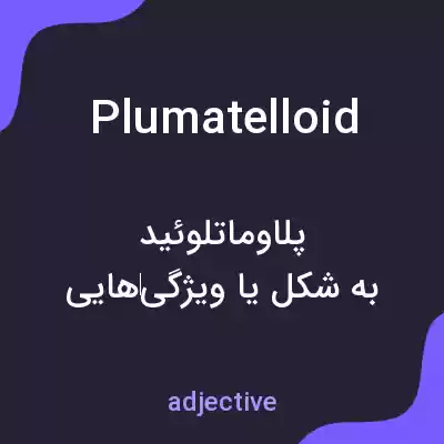 معنی plumatelloid به فارسی معنی plumatelloid به فارسی