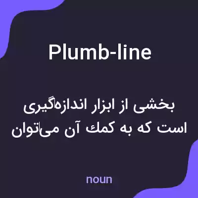 معنی plumb-line به فارسی معنی plumb-line به فارسی