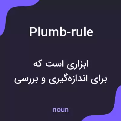 معنی plumb-rule به فارسی معنی plumb-rule به فارسی