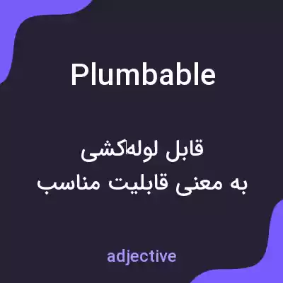 معنی plumbable به فارسی معنی plumbable به فارسی