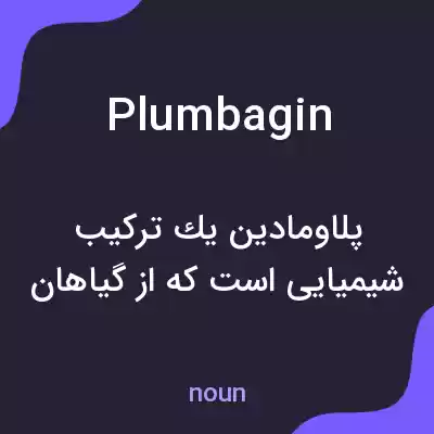 معنی plumbagin به فارسی معنی plumbagin به فارسی