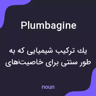 معنی plumbagine به فارسی معنی plumbagine به فارسی