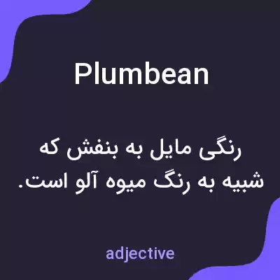 معنی plumbean به فارسی معنی plumbean به فارسی
