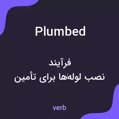 معنی plumbed به فارسی معنی plumbed به فارسی