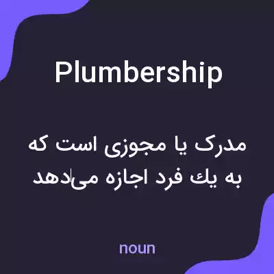 معنی plumbership به فارسی معنی plumbership به فارسی