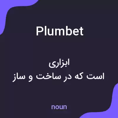 معنی plumbet به فارسی معنی plumbet به فارسی