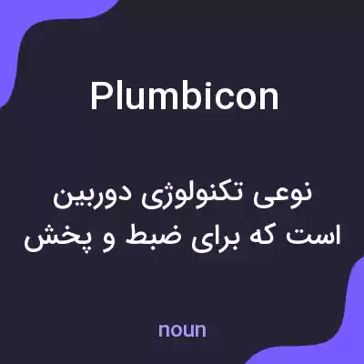 معنی plumbicon به فارسی معنی plumbicon به فارسی