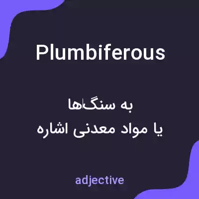 معنی plumbiferous به فارسی معنی plumbiferous به فارسی