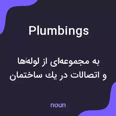 معنی plumbings به فارسی معنی plumbings به فارسی