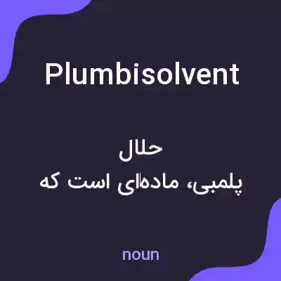 معنی plumbisolvent به فارسی معنی plumbisolvent به فارسی