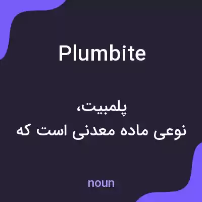 معنی plumbite به فارسی معنی plumbite به فارسی