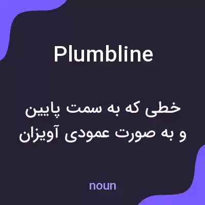 معنی plumbline به فارسی معنی plumbline به فارسی
