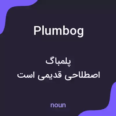 معنی plumbog به فارسی معنی plumbog به فارسی
