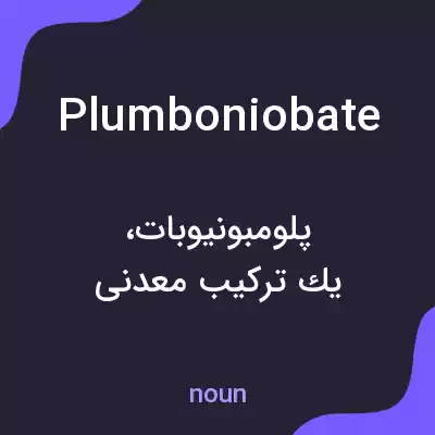 معنی plumboniobate به فارسی معنی plumboniobate به فارسی