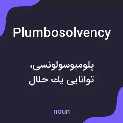 معنی plumbosolvency به فارسی معنی plumbosolvency به فارسی