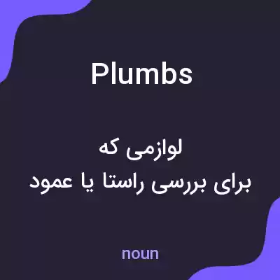 معنی plumbs به فارسی معنی plumbs به فارسی