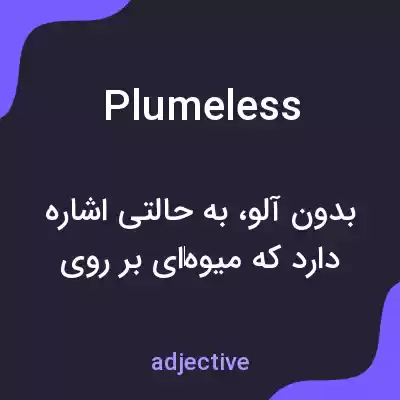 معنی plumeless به فارسی معنی plumeless به فارسی