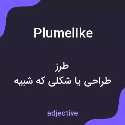 معنی plumelike به فارسی معنی plumelike به فارسی
