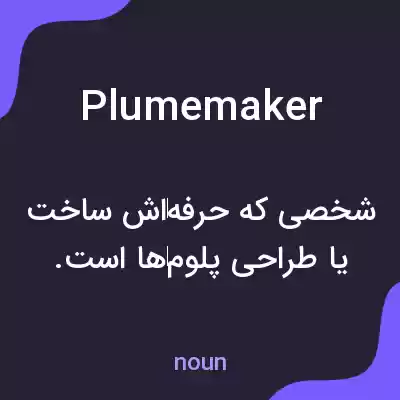 معنی plumemaker به فارسی معنی plumemaker به فارسی