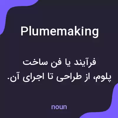 معنی plumemaking به فارسی معنی plumemaking به فارسی