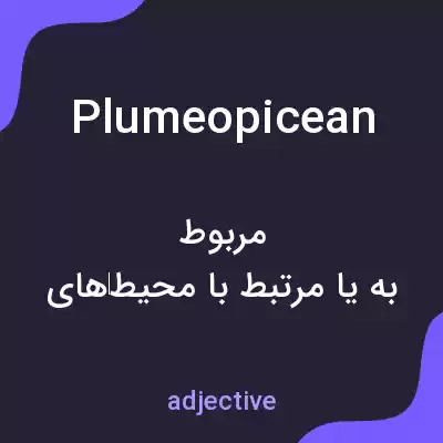 معنی plumeopicean به فارسی معنی plumeopicean به فارسی