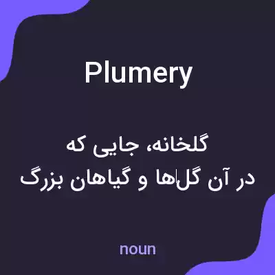 معنی plumery به فارسی معنی plumery به فارسی