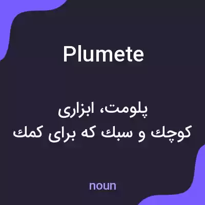 معنی plumete به فارسی معنی plumete به فارسی