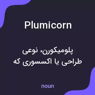 معنی plumicorn به فارسی معنی plumicorn به فارسی