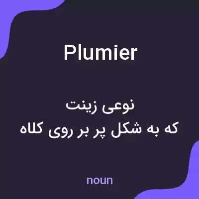 معنی plumier به فارسی معنی plumier به فارسی