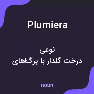 معنی plumiera به فارسی معنی plumiera به فارسی