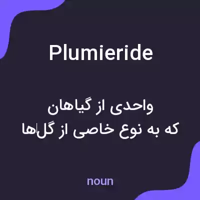 معنی plumieride به فارسی معنی plumieride به فارسی