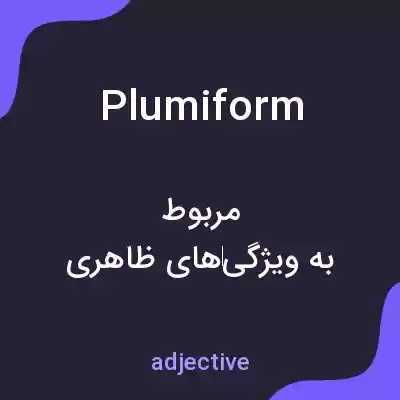 معنی plumiform به فارسی معنی plumiform به فارسی