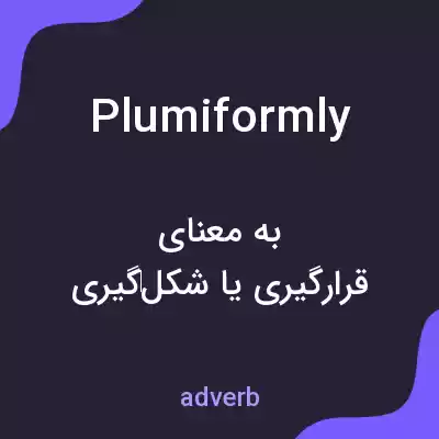 معنی plumiformly به فارسی معنی plumiformly به فارسی