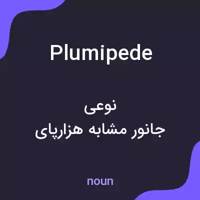 معنی plumipede به فارسی معنی plumipede به فارسی